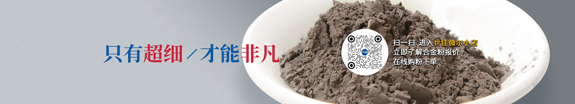 世佳微爾超細合金粉，因為超細所以更值