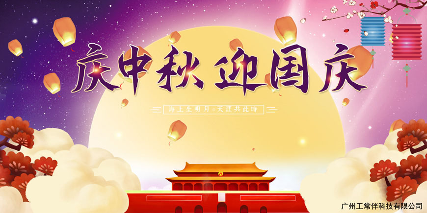 2020年工常伴MRO中秋國(guó)慶放假通知.jpg