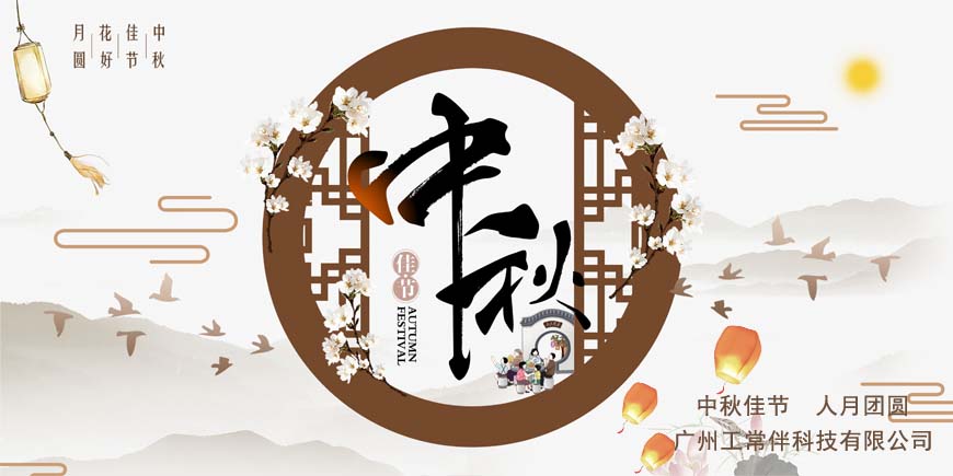 2022年工常伴MRO中秋節(jié)放假通知